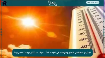 اجتياح الطقس الحار والرطب في البلاد غداً.. كيف ستتأثر درجات الحرارة؟